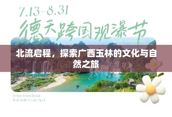 北流啟程，探索廣西玉林的文化與自然之旅