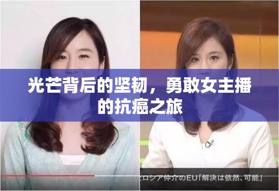 光芒背后的堅韌，勇敢女主播的抗癌之旅