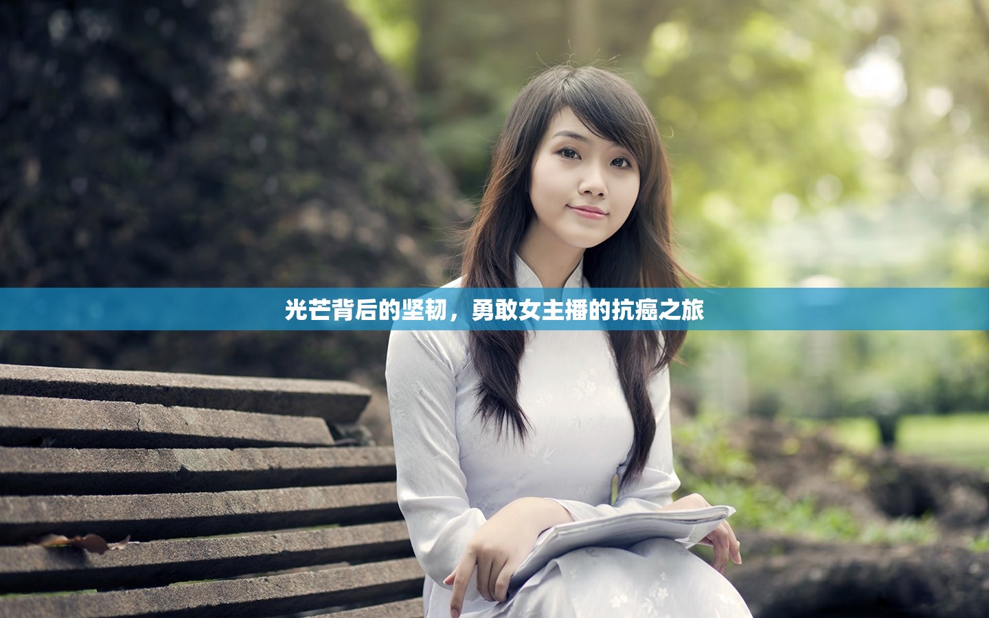 光芒背后的堅韌，勇敢女主播的抗癌之旅