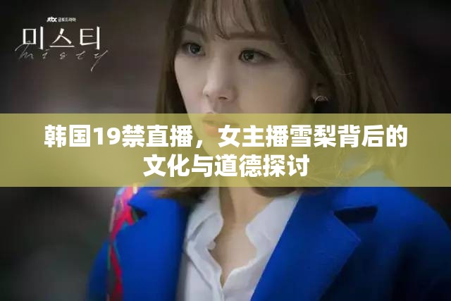 韓國19禁直播，女主播雪梨背后的文化與道德探討