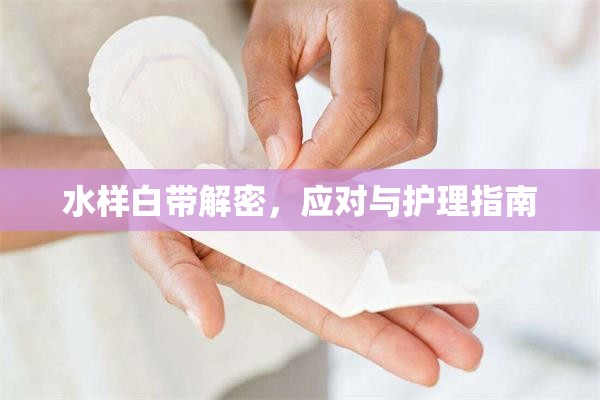 水樣白帶解密，應(yīng)對與護理指南