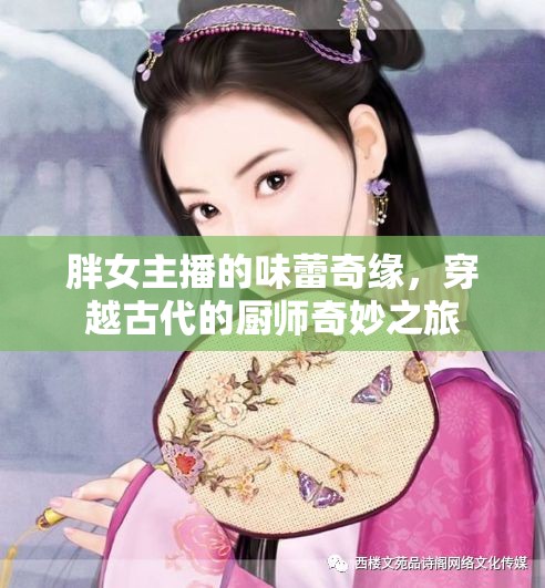 胖女主播的味蕾奇緣，穿越古代的廚師奇妙之旅
