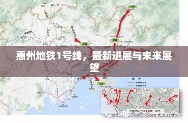 惠州地鐵1號線，最新進展與未來展望