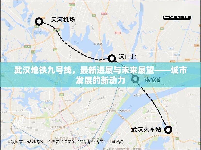 武漢地鐵九號(hào)線，最新進(jìn)展與未來(lái)展望——城市發(fā)展的新動(dòng)力