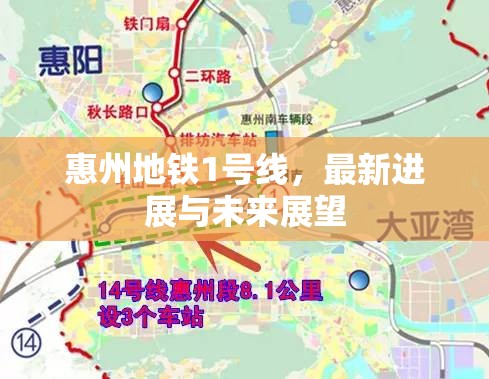 惠州地鐵1號線，最新進展與未來展望