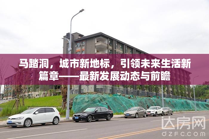 馬踏洞，城市新地標(biāo)，引領(lǐng)未來生活新篇章——最新發(fā)展動態(tài)與前瞻