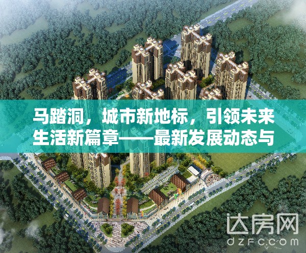 馬踏洞，城市新地標(biāo)，引領(lǐng)未來生活新篇章——最新發(fā)展動態(tài)與前瞻