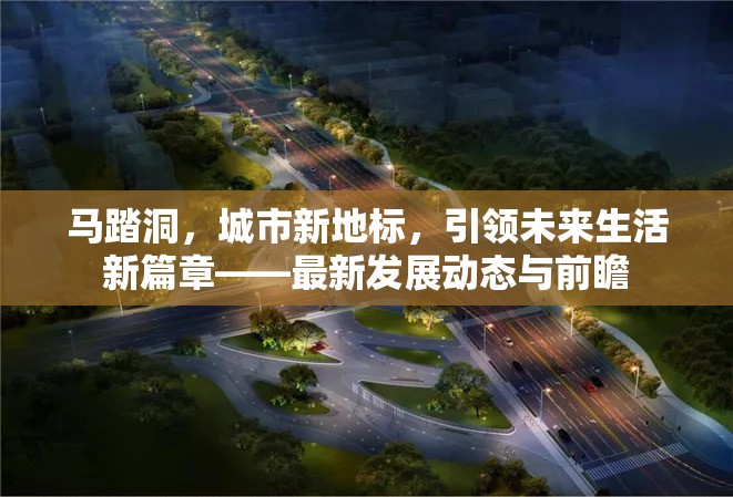 馬踏洞，城市新地標(biāo)，引領(lǐng)未來生活新篇章——最新發(fā)展動態(tài)與前瞻