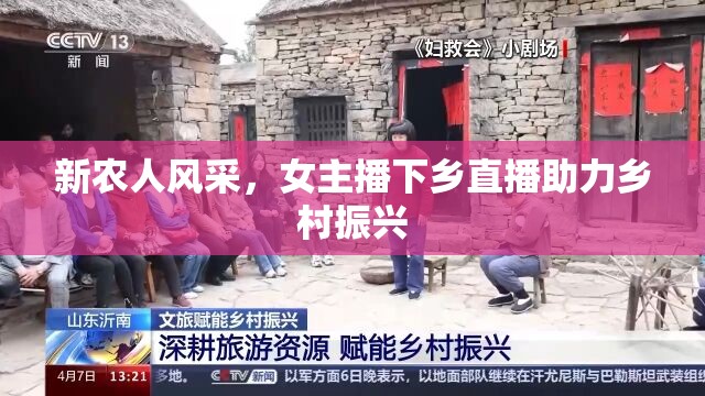 新農(nóng)人風(fēng)采，女主播下鄉(xiāng)直播助力鄉(xiāng)村振興