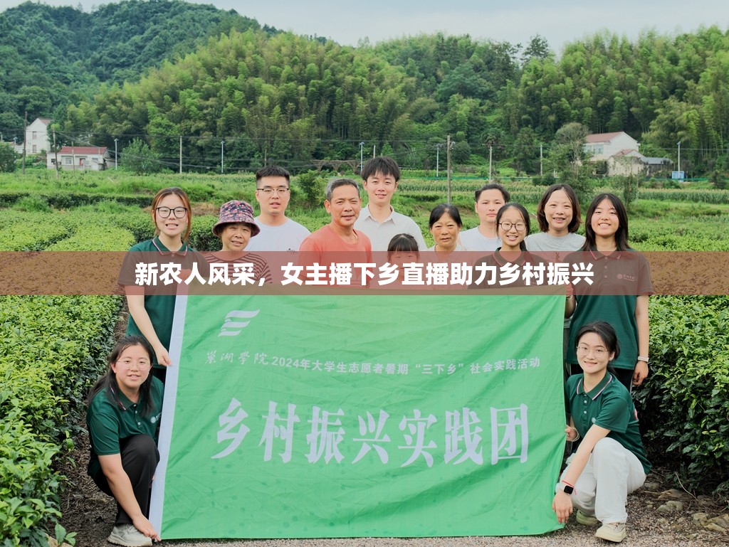 新農(nóng)人風(fēng)采，女主播下鄉(xiāng)直播助力鄉(xiāng)村振興