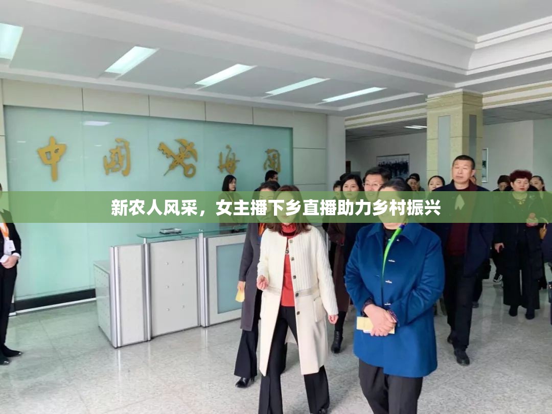 新農(nóng)人風(fēng)采，女主播下鄉(xiāng)直播助力鄉(xiāng)村振興
