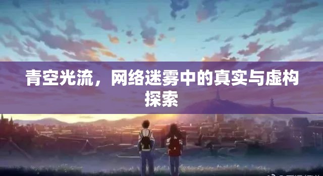青空光流，網(wǎng)絡(luò)迷霧中的真實(shí)與虛構(gòu)探索