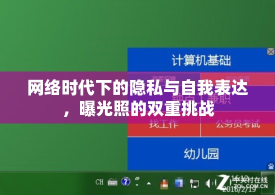 網(wǎng)絡(luò)時代下的隱私與自我表達(dá)，曝光照的雙重挑戰(zhàn)