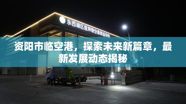 資陽市臨空港，探索未來新篇章，最新發(fā)展動態(tài)揭秘
