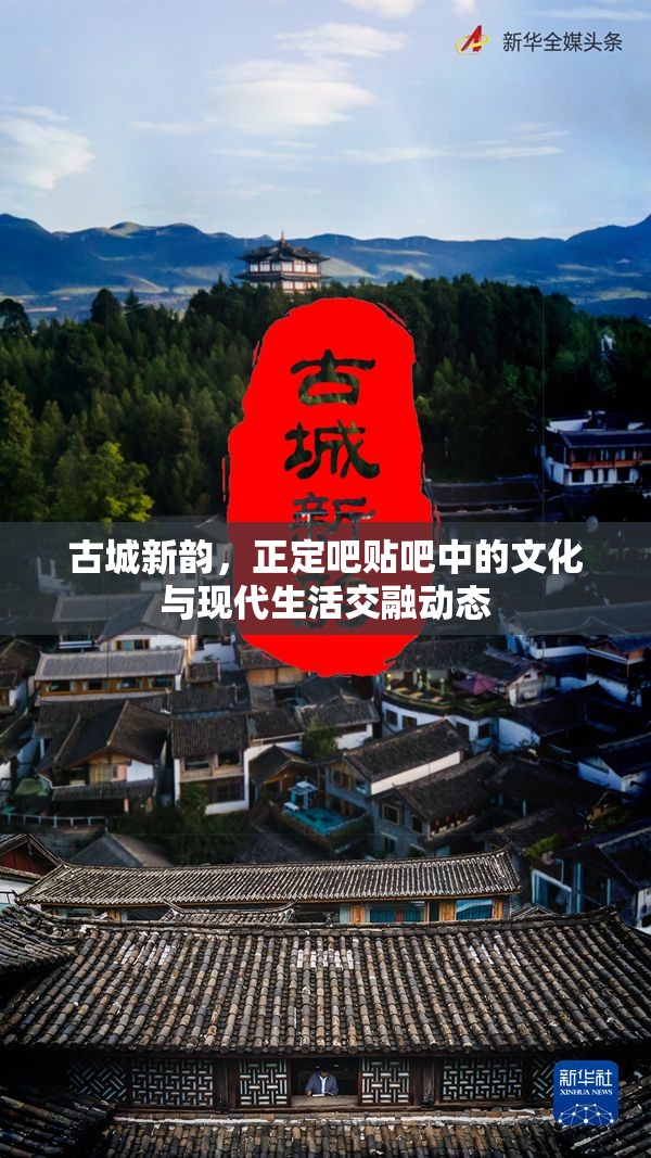 古城新韻，正定吧貼吧中的文化與現(xiàn)代生活交融動態(tài)