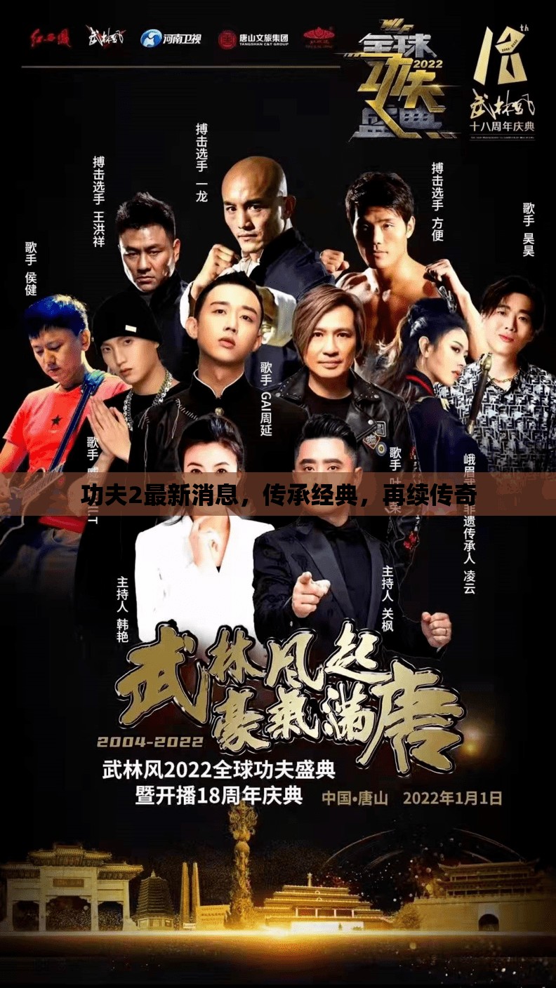 功夫2最新消息，傳承經(jīng)典，再續(xù)傳奇