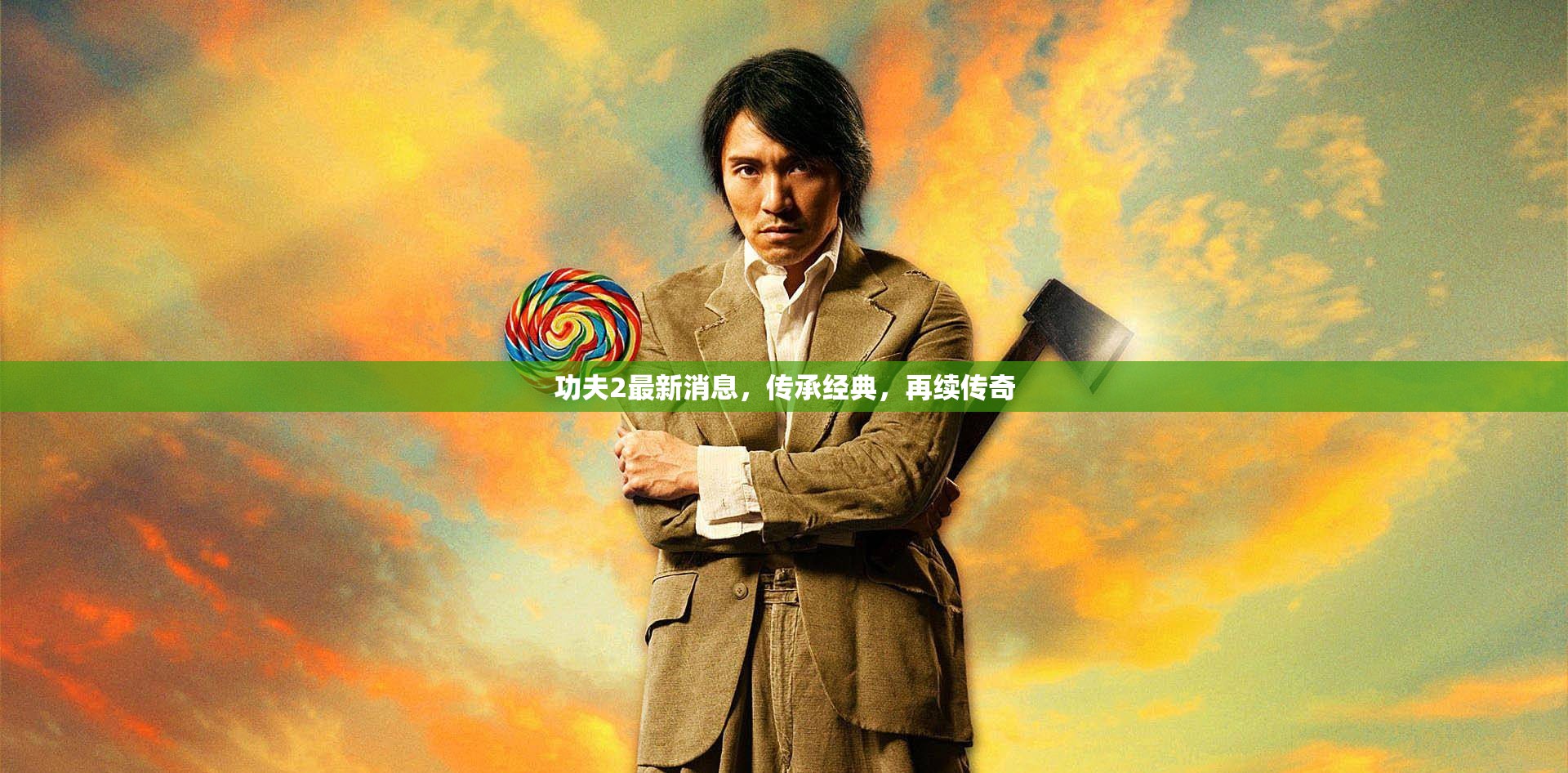 功夫2最新消息，傳承經(jīng)典，再續(xù)傳奇