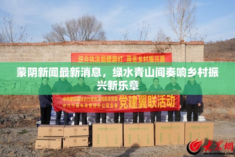 蒙陰新聞最新消息，綠水青山間奏響鄉(xiāng)村振興新樂(lè)章