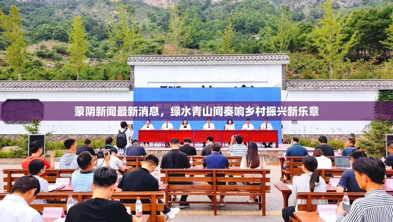 蒙陰新聞最新消息，綠水青山間奏響鄉(xiāng)村振興新樂(lè)章