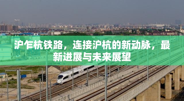滬乍杭鐵路，連接滬杭的新動脈，最新進展與未來展望