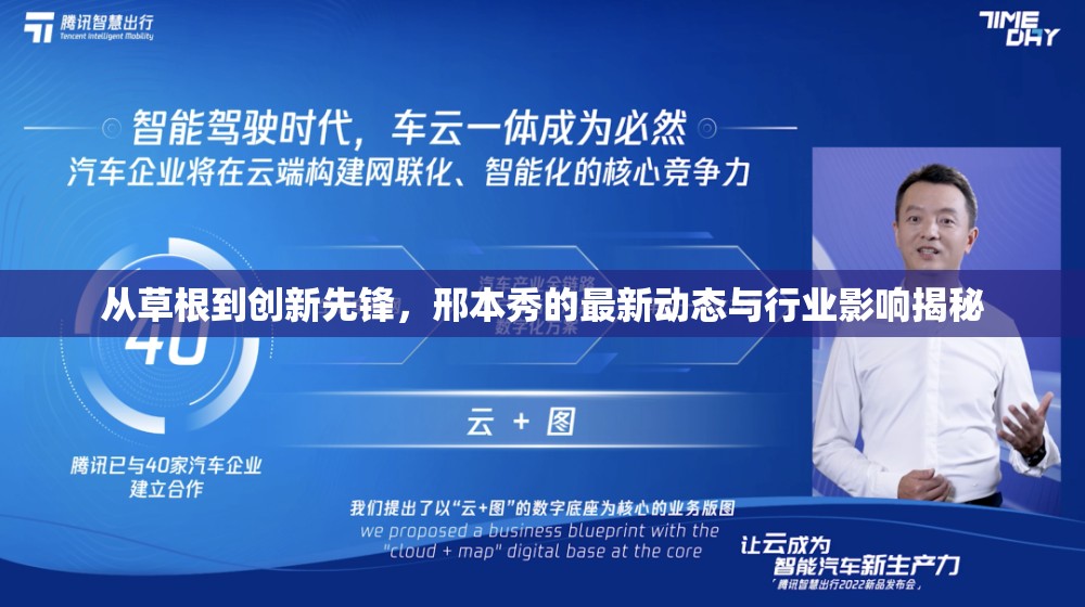 從草根到創(chuàng)新先鋒，邢本秀的最新動(dòng)態(tài)與行業(yè)影響揭秘