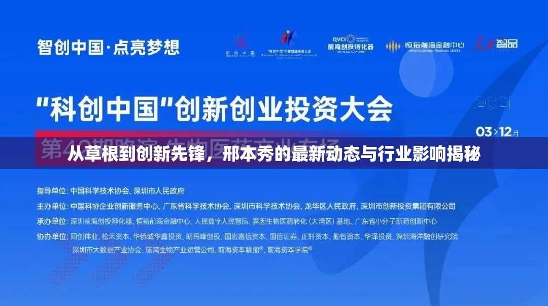 從草根到創(chuàng)新先鋒，邢本秀的最新動(dòng)態(tài)與行業(yè)影響揭秘