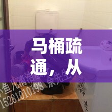 馬桶疏通，從尷尬到專業(yè)的隱秘世界揭秘