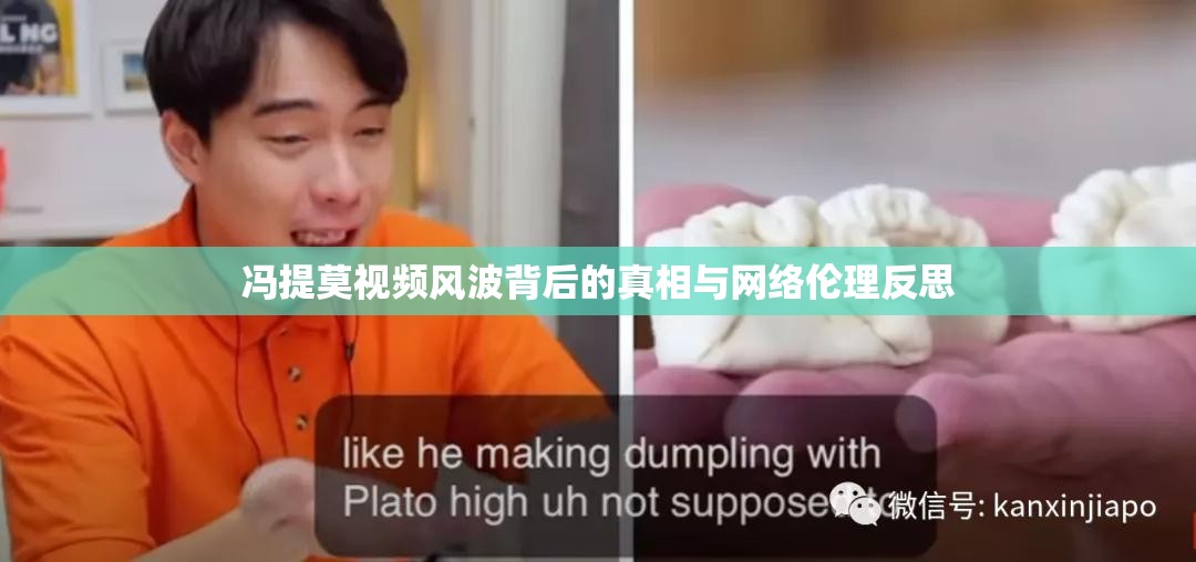 馮提莫視頻風波背后的真相與網絡倫理反思