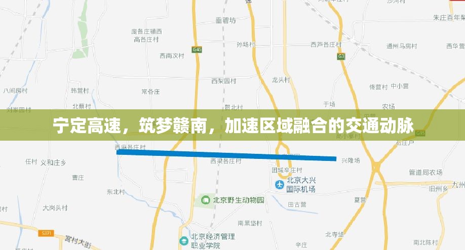 寧定高速，筑夢贛南，加速區(qū)域融合的交通動脈