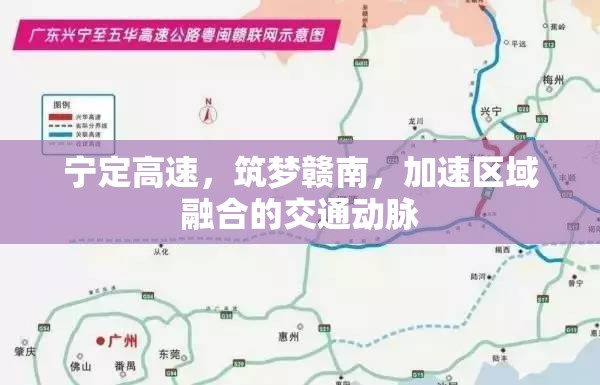 寧定高速，筑夢贛南，加速區(qū)域融合的交通動脈