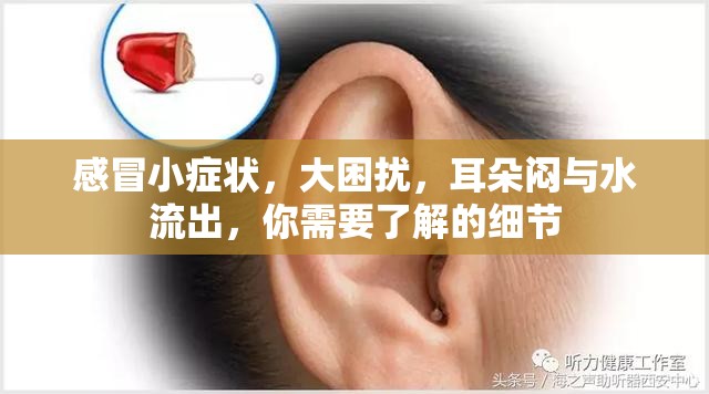 感冒小癥狀，大困擾，耳朵悶與水流出，你需要了解的細節(jié)