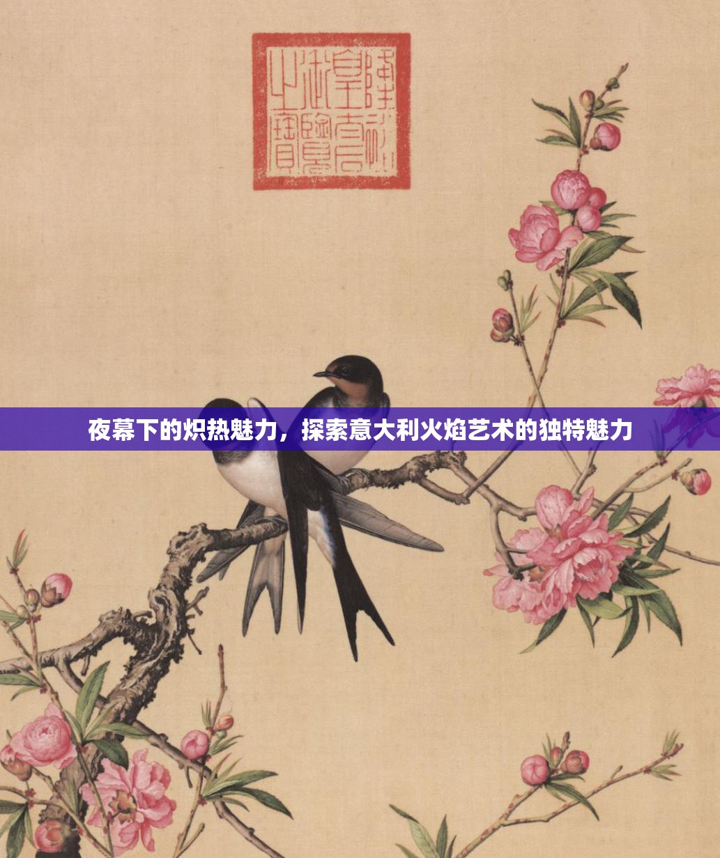 夜幕下的熾熱魅力，探索意大利火焰藝術(shù)的獨(dú)特魅力