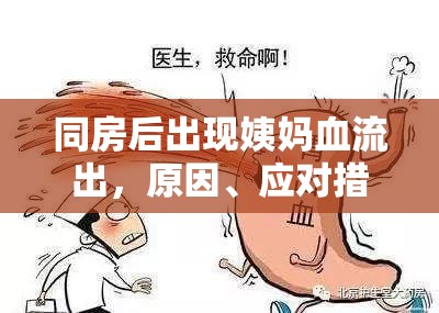 同房后出現(xiàn)姨媽血流出，原因、應(yīng)對措施與預(yù)防建議