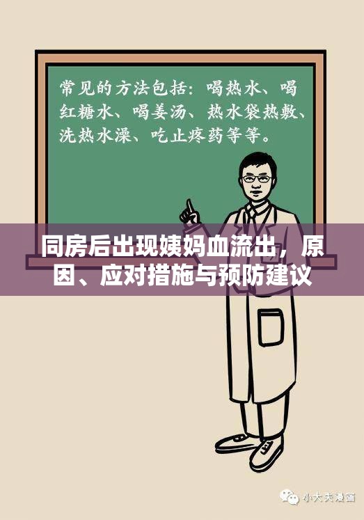 同房后出現(xiàn)姨媽血流出，原因、應(yīng)對措施與預(yù)防建議