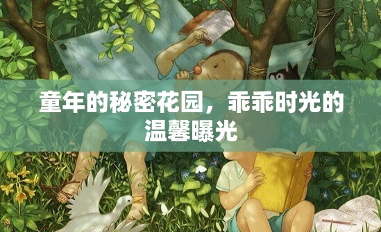童年的秘密花園，乖乖時(shí)光的溫馨曝光