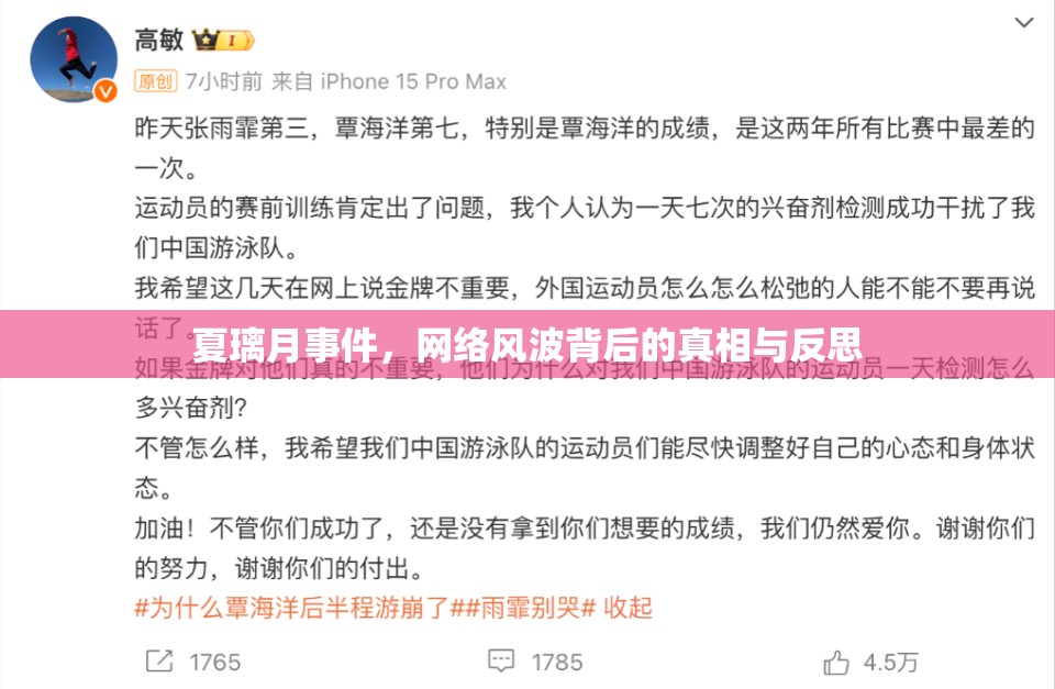 夏璃月事件，網(wǎng)絡(luò)風(fēng)波背后的真相與反思
