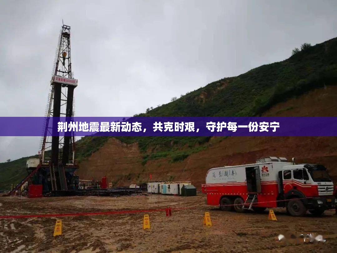 荊州地震最新動(dòng)態(tài)，共克時(shí)艱，守護(hù)每一份安寧