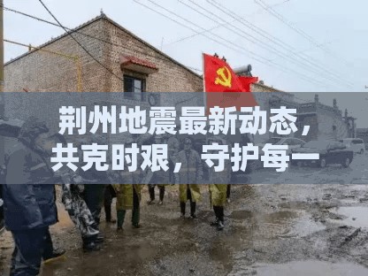 荊州地震最新動(dòng)態(tài)，共克時(shí)艱，守護(hù)每一份安寧