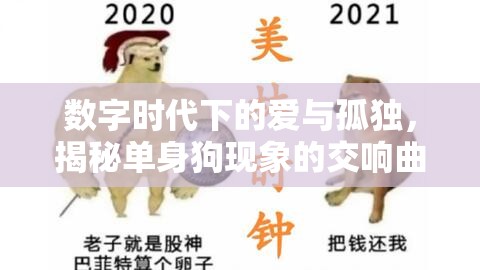 數字時代下的愛與孤獨，揭秘單身狗現象的交響曲