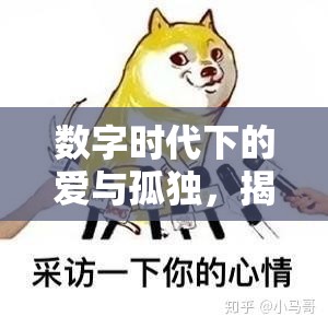 數字時代下的愛與孤獨，揭秘單身狗現象的交響曲