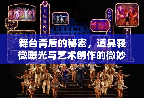 舞臺背后的秘密，道具輕微曝光與藝術(shù)創(chuàng)作的微妙平衡