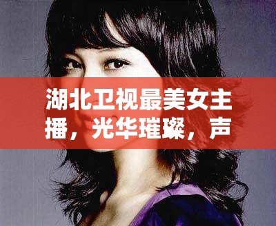 湖北衛(wèi)視最美女主播，光華璀璨，聲動(dòng)江城