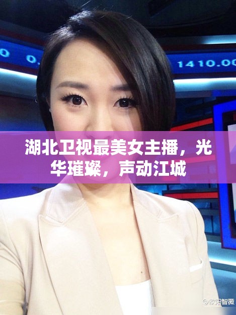 湖北衛(wèi)視最美女主播，光華璀璨，聲動(dòng)江城