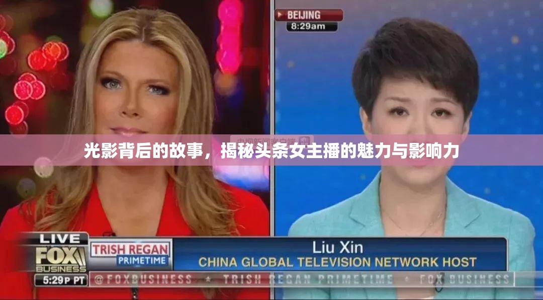 光影背后的故事，揭秘頭條女主播的魅力與影響力