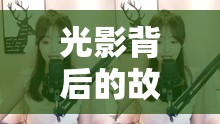 光影背后的故事，揭秘頭條女主播的魅力與影響力