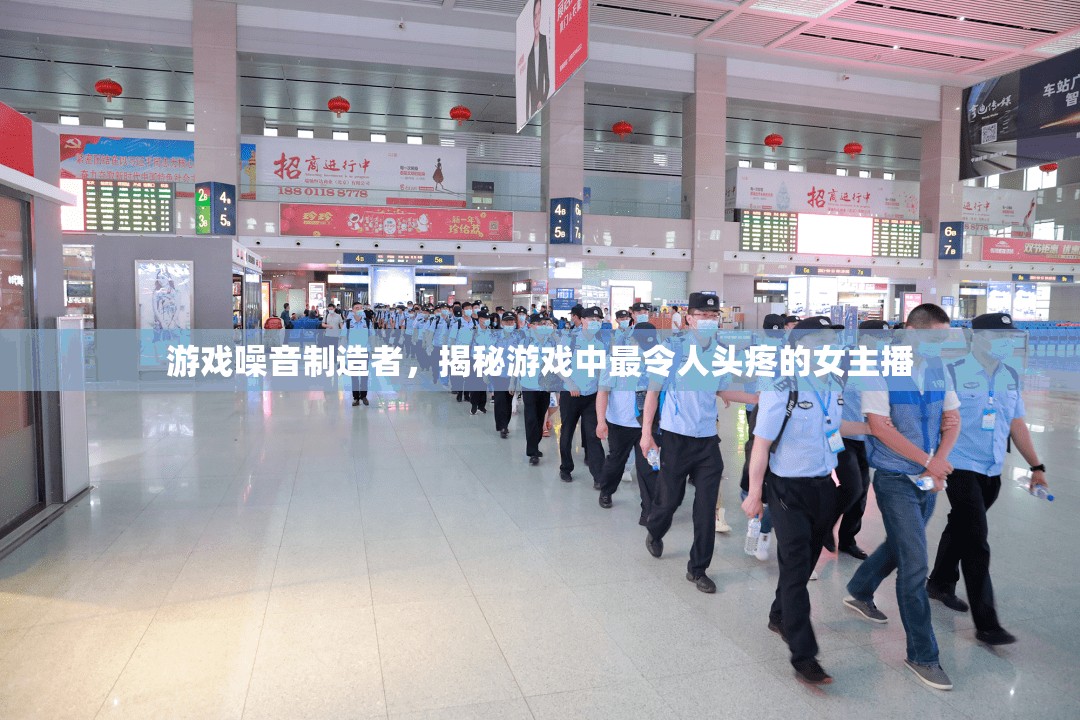 游戲噪音制造者，揭秘游戲中最令人頭疼的女主播