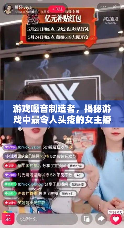 游戲噪音制造者，揭秘游戲中最令人頭疼的女主播