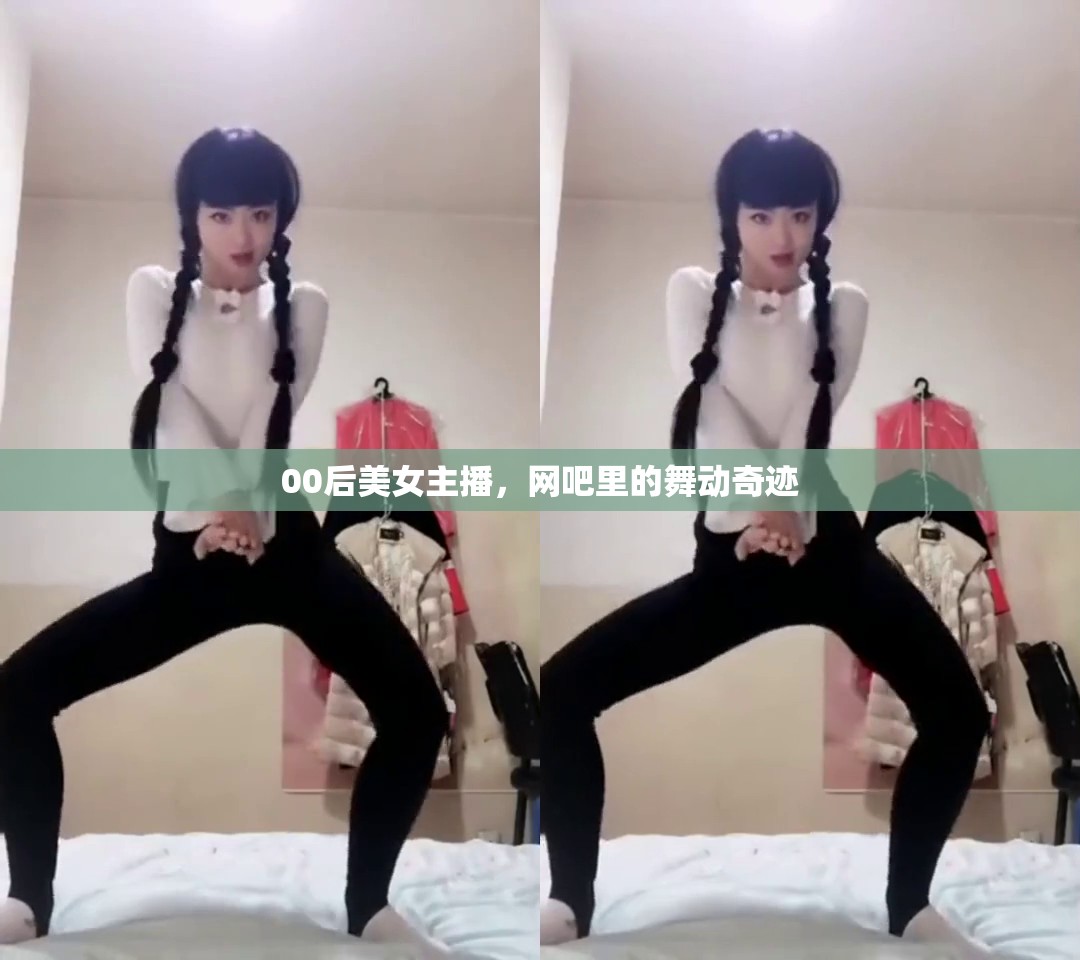 00后美女主播，網(wǎng)吧里的舞動奇跡