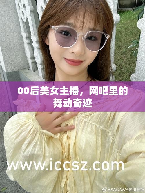 00后美女主播，網(wǎng)吧里的舞動奇跡