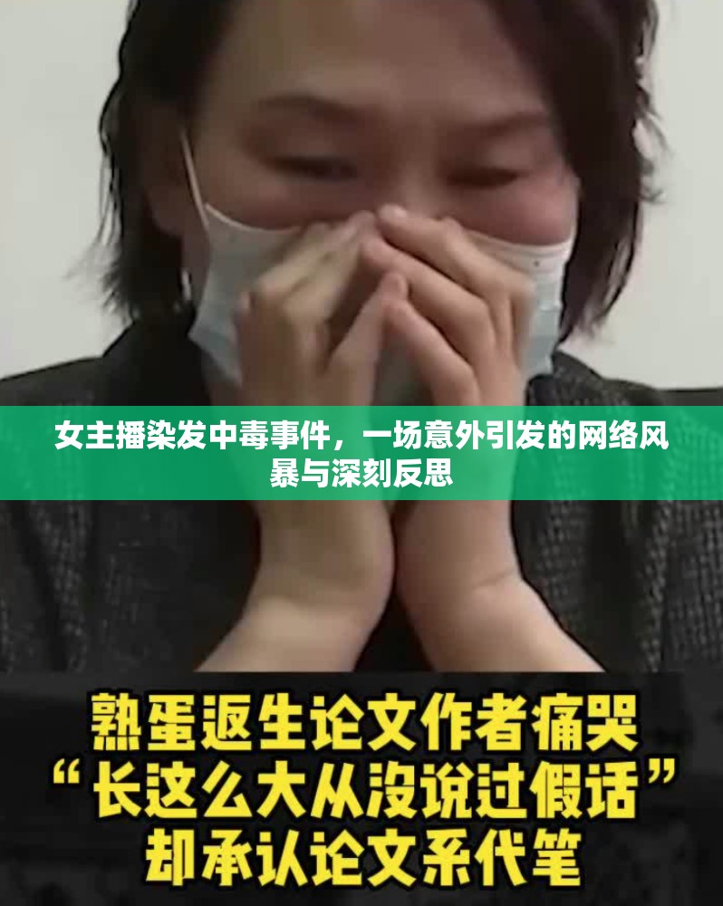 女主播染發(fā)中毒事件，一場意外引發(fā)的網(wǎng)絡(luò)風暴與深刻反思